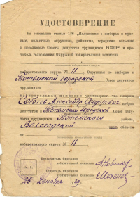 Удостоверение депутата Тотемского городского Совета депутатов трудящихся, 1939 год