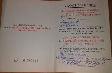 Удостоверение к медали «За доблестный труд в Великой Отечественной Войне 1941-1945 гг.»