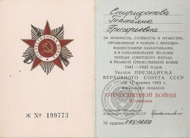 Орденская книжка Ж № 199773 «Орден Отечественной войны  II степени»  от 11 марта 1985 года, № ордена 3791269 Удостоверение к  медали «Ветеран труда» от 20. 03. 1985г.  Удостоверение к  медали Жукова А