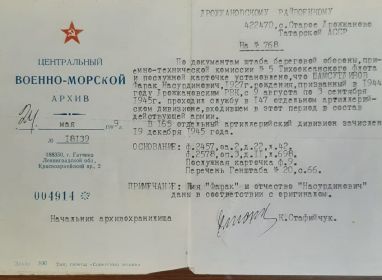 Справка о службе Шамсутдинова Фарука Насретдиновича из Центрального Военно-Морского архива