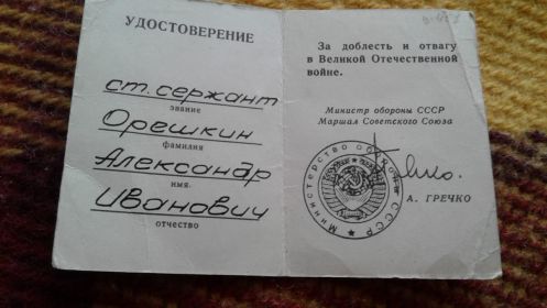 За доблесть и отвагу