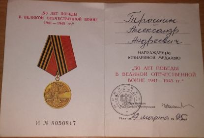 Удостоверение к медали «50 лет Победы в Великой Отечественной Войне 1941-1945 гг.»