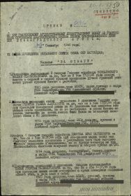 Приказ от 27.09.1944г.