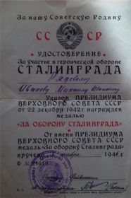 Удостоверение за &quot;Оборону Сталинграда&quot;
