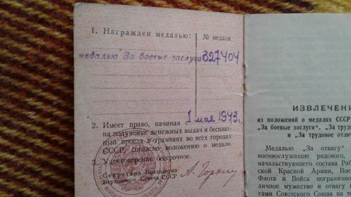 За боевые заслуги