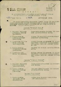 Приказ подразделения №: 18/н от: 28.05.1945 Издан: 18 адп РГК 1 Белорусского фронта