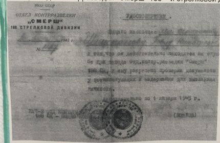 Удостоверение отдела контрразведки "Смерш" 188 стрелковой дивизии