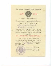 Удостоверение "За участие в героической обороне Ленинграда"