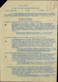 Приказ подразделения №: 30/н От: 05.06.1945 (первая страница приказа)