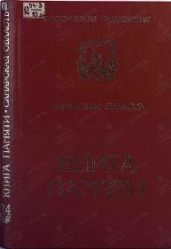 Книга памяти (обложка)