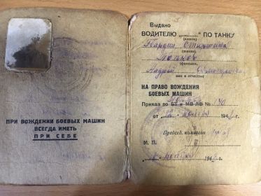 на право вождения боевых машин