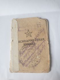 Красноармейская книжка