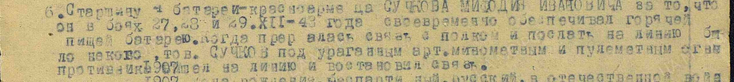 Выдержка из приказа подразделения №: 2/н от: 07.01.1944 Издан: 18 иптап 6 оиптабр РГК 2 Украинского фронта к медали &quot;За отвагу&quot;