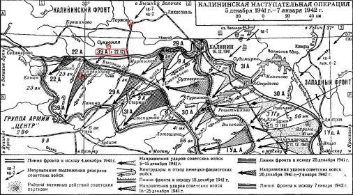 Калининская наступательная операция. 5 декабря 1941 г. по 7 Января 1942 г.