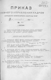 Приказ главного управления кадров Народного комиссариата обороны СССР, № 069 от 31 январа 1946 года, лист 1