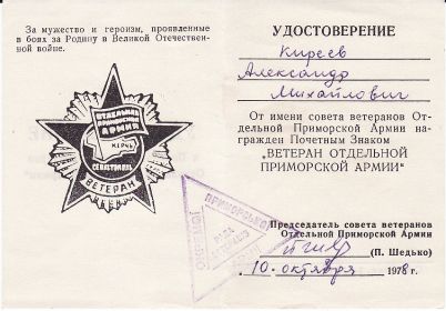 Удостоверение ветерана Отдельной Приморской армии