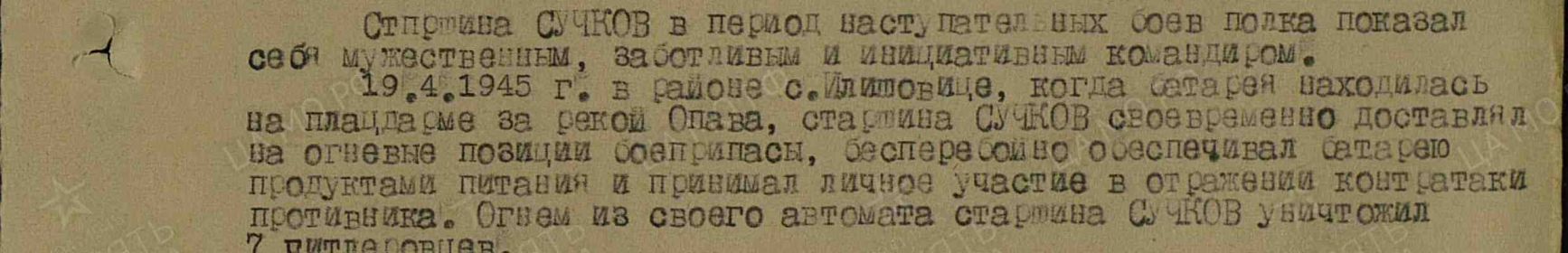 Выдержка из приказа подразделения №: 31/н от: 21.05.1945 Издан: 6 оиптабр РГК 4 Украинского фронта к Ордену Красной Звезды