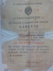 Удостоверение за участие в героической обороне Кавказа