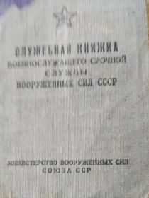 Служебная книжка военнослужащего вооруженных сил Союза ССР