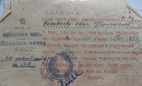 Справка о прохождении военной службы от 20.02.1946