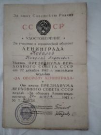 За оборону Ленинграда