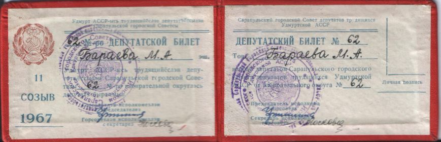 Депутатский билет, 1967 г.