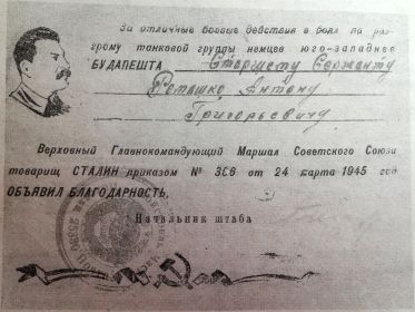 Наградной лист с благодарностью от Верховного Главнокомандующего И.В. Сталина.