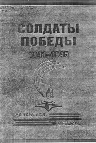 Книга Солдаты Победы 1941-1945 Рязанская область (Том 6 ,страница 468)