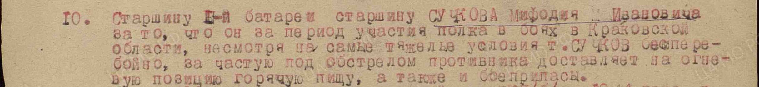 Выдержка из приказа подразделения №: 9/н от: 23.03.1945 Издан: 18 иптап 6 оиптабр РГК 4 Украинского фронта к медали &quot;За отвагу&quot;