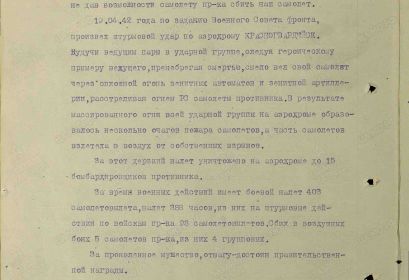 Описание подвига или заслуг 19.04.1942