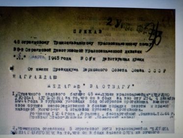 Приказ подразделение от 08.03.1945 года.