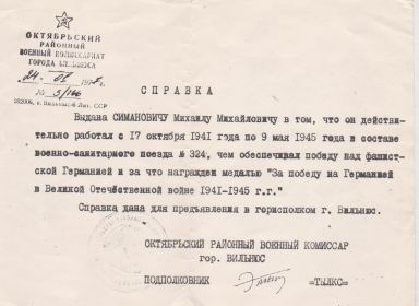 Справка Октябрьского районного Военного Комисариата города Вильнюс