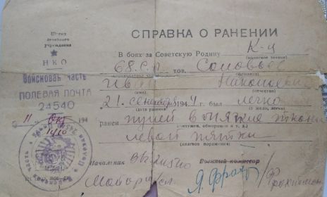 Справка о ранении от 11.10.1944