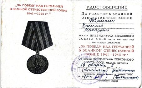 Удостоверение к медали &quot;За победу над Германией в Великой Отечественной войне 1941-1945 г.г.&quot;