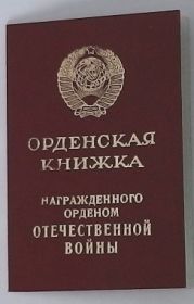 4.	Орденская книжка