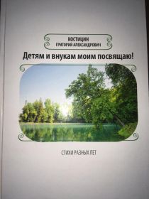 Сборник Стихов разных лет &quot;Детям и внукам своим посвящаю&quot;