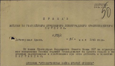 приказ войскам 30 гвардейского стрелкового ленинградского краснознаменного корпуса