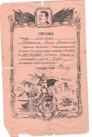 Приказом Верховного Главнокомандующего от 19 января 1945 года № 233 объявлена благодарность.