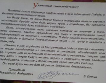 Благодарственное письмо от президента в честь 63-летия Великой Победы