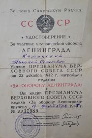Удостоверение за участие в героической обороне Ленинграда