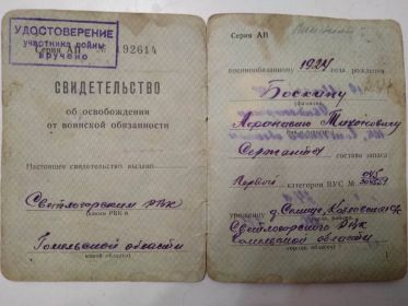 Свидетельство об освобождении от воинской обязанности