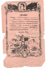 Приказом Верховного Главнокомандующего от 29 января 1945 года № 265 объявлена благодарность за участие в боях за овладение города Дризен – важным узлом коммуникаций