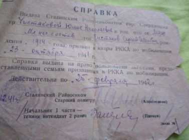 справка по мобилизации 1941г. выдана Сталинским райвоенкоматом г.Свердловска