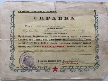 Справка. Благодарность за отличие в боях при овладении городом Яссы.