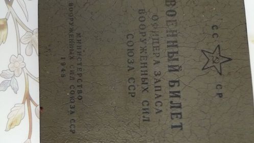 Военный билет Офицера запаса вооруженных сил Союза ССР