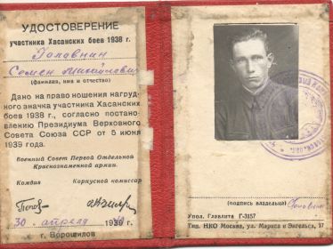 Удостоверение участника Хасанских боёв 1938 г.