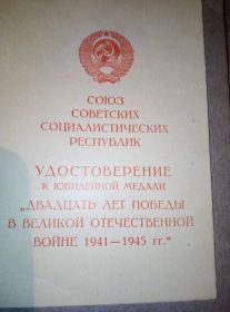 Удостоверение к медали &quot; 20 лет Победы в ВОВ 1941-1945&quot;