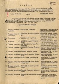 Приказ подразделения №: 42/н от: 09.06.1945 Издан: 14 гв. кд 7 гв. кк 1 Белорусского фронта