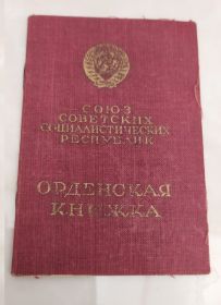 Орденская Книжка