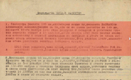 Фронтовой приказ №: 110 От: 19.12.1942 Издан: ВС 940 СП 262 СД Калининского фронта Архив: ЦАМО Фонд: 33 Опись: 682526 Единица хранения: 148